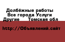 Долбёжные работы - Все города Услуги » Другие   . Томская обл.